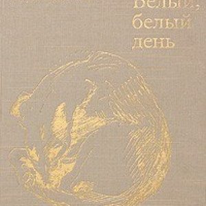 Андрей Тарковский. Белый, белый день.