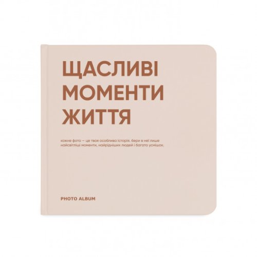 Фотоальбом «Щасливі моменти життя» 